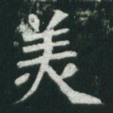 魏碑美书法图片