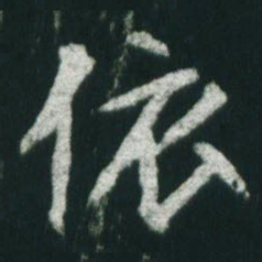 魏碑依书法图片