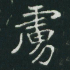 魏碑虏书法图片