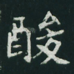 魏碑酸书法图片
