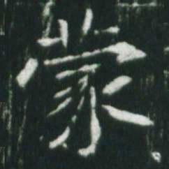 魏碑蒙书法图片