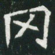魏碑冈书法图片