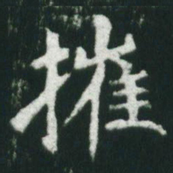 魏碑摧书法图片