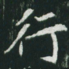 魏碑行书法图片