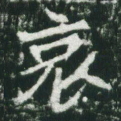 魏碑哀书法图片