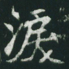 魏碑泪书法图片