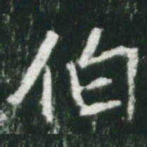 魏碑伯书法图片