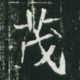 魏碑茂书法图片