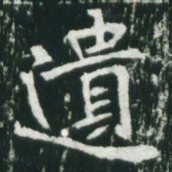 魏碑遗书法图片