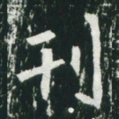 魏碑刊书法图片