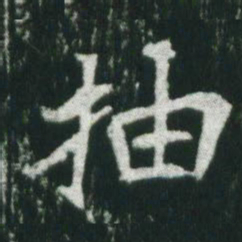 魏碑抽书法图片