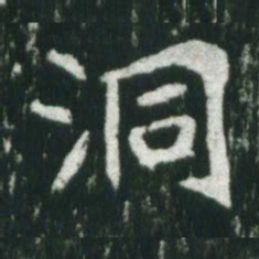 魏碑洞书法图片