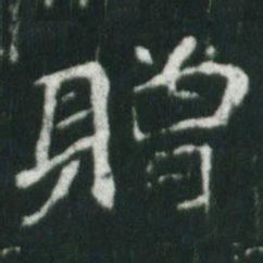 魏碑赠书法图片