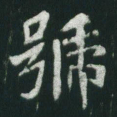 魏碑号书法图片