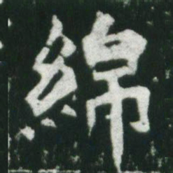 魏碑绵书法图片