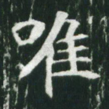 魏碑唯书法图片
