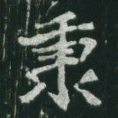 魏碑秉书法图片