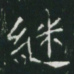 魏碑继书法图片