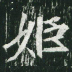 魏碑姬书法图片