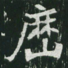 魏碑历书法图片