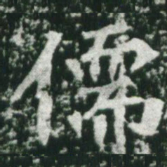 魏碑儒书法图片