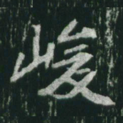 魏碑峻书法图片