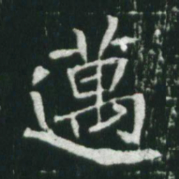 魏碑迈书法图片