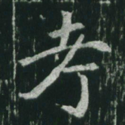 魏碑考书法图片