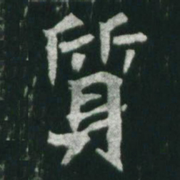 魏碑质书法图片