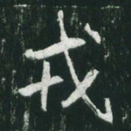 魏碑戎书法图片