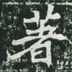 魏碑著书法图片