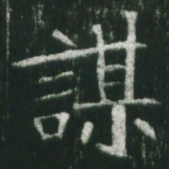 魏碑谋书法图片