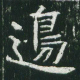 魏碑边书法图片
