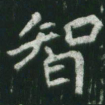 魏碑智书法图片