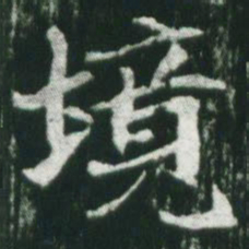 魏碑境书法图片