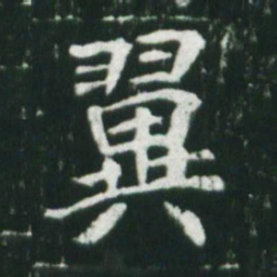 魏碑翼书法图片
