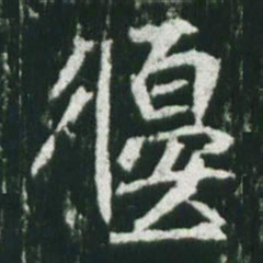 魏碑偃书法图片