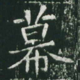 魏碑幕书法图片