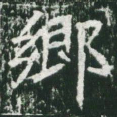 魏碑乡书法图片