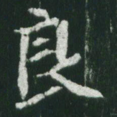魏碑良书法图片