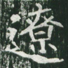 魏碑辽书法图片