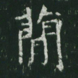 魏碑简书法图片