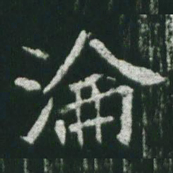 魏碑沦书法图片