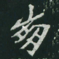 魏碑崩书法图片