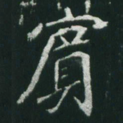 魏碑宾书法图片