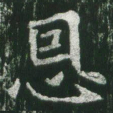 魏碑恩书法图片