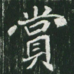魏碑赏书法图片