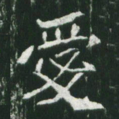 魏碑爱书法图片