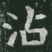 魏碑沾书法图片