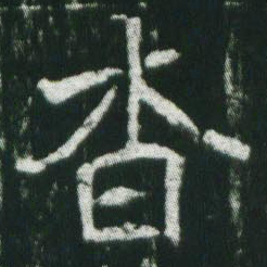 魏碑杳书法图片